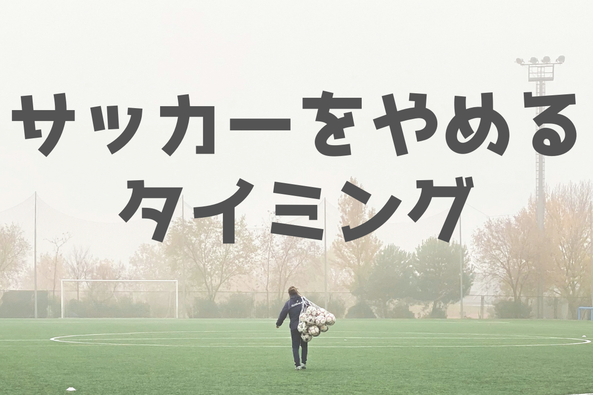 サッカーのやめ時は考えたことある？サッカー沼に陥らないために 