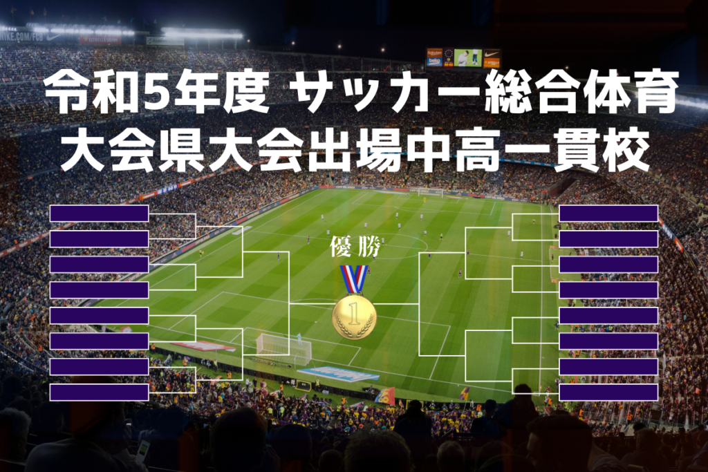 令和5年度総合体育大会中学サッカー県大会出場校を一挙紹介！【サッカー部が盛んな中高一貫校】 サカスタ BLOG～サッカー少年、医学部を目指す！？