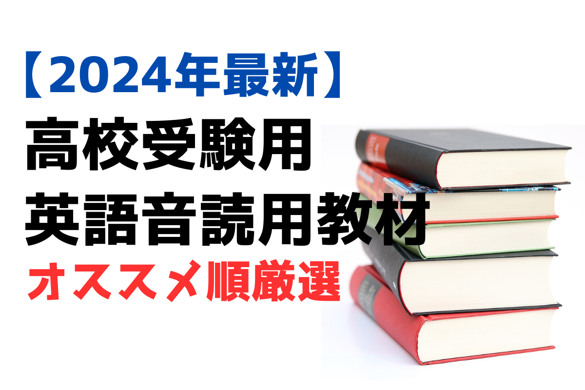 高校生におすすめの英語音読用の参考書・問題集【大学受験 