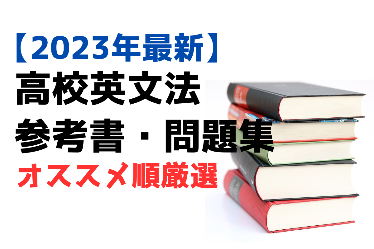 2023最新】高校生におすすめ英文法参考書問題集【大学受験 