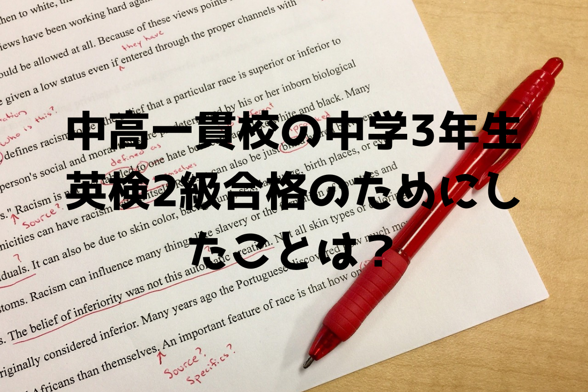 体験談】中高一貫校の中学生が英検2級に合格するためにしたこと 