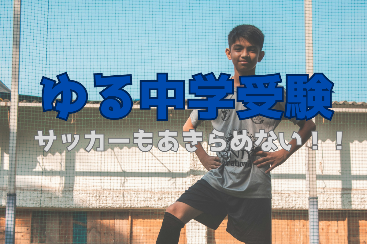 サッカーと中学受験を両立！「ゆる（ソフト）中学受験」とは？ - サカスタ BLOG～サッカー少年、医学部を目指す！？