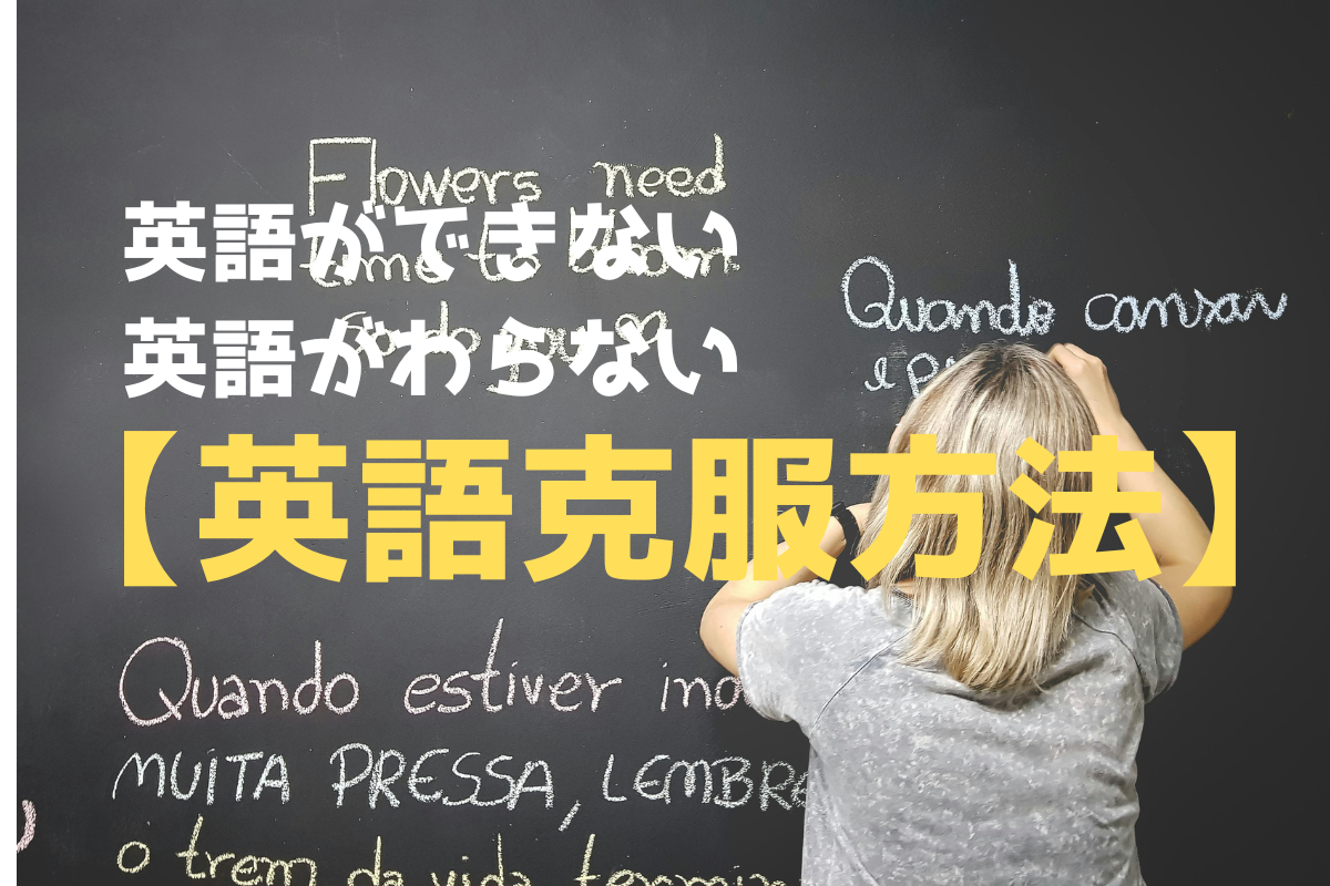大学受験】英語が全くわからない・出来ない高校生が英語を1ヶ月で苦手克服する方法【中高一貫校】 - サカスタ BLOG～サッカー少年、医学部を目指す！？